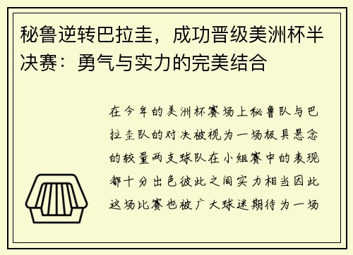 秘鲁逆转巴拉圭，成功晋级美洲杯半决赛：勇气与实力的完美结合