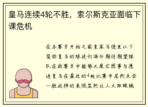 皇马连续4轮不胜，索尔斯克亚面临下课危机