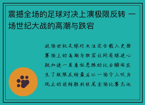 震撼全场的足球对决上演极限反转 一场世纪大战的高潮与跌宕