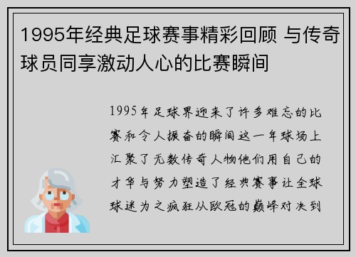 1995年经典足球赛事精彩回顾 与传奇球员同享激动人心的比赛瞬间