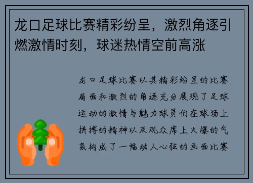 龙口足球比赛精彩纷呈，激烈角逐引燃激情时刻，球迷热情空前高涨