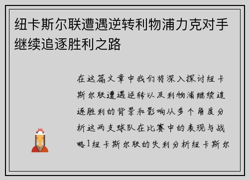 纽卡斯尔联遭遇逆转利物浦力克对手继续追逐胜利之路