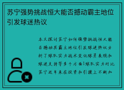 苏宁强势挑战恒大能否撼动霸主地位引发球迷热议