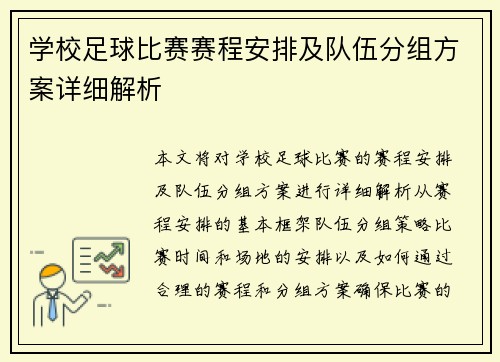 学校足球比赛赛程安排及队伍分组方案详细解析