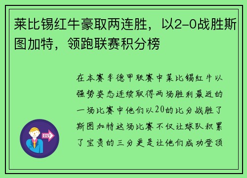 莱比锡红牛豪取两连胜，以2-0战胜斯图加特，领跑联赛积分榜