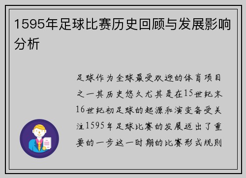 1595年足球比赛历史回顾与发展影响分析