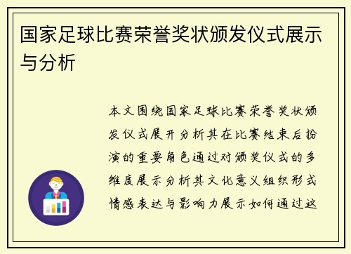 国家足球比赛荣誉奖状颁发仪式展示与分析