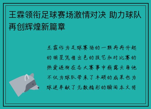 王霖领衔足球赛场激情对决 助力球队再创辉煌新篇章