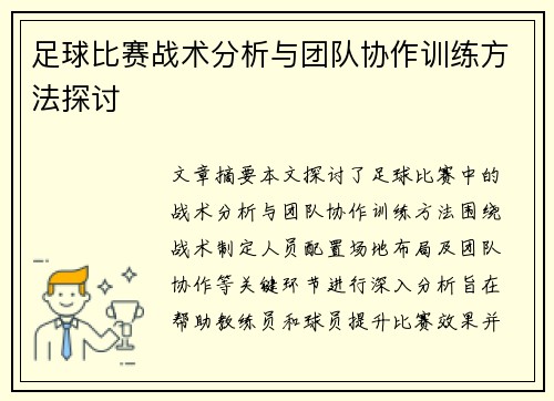 足球比赛战术分析与团队协作训练方法探讨