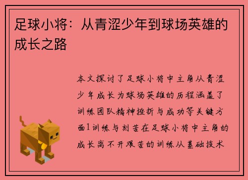 足球小将：从青涩少年到球场英雄的成长之路