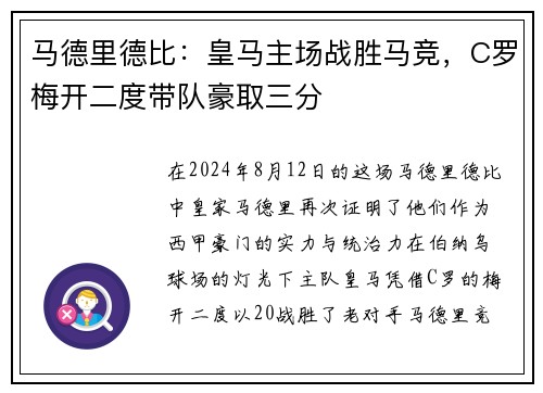 马德里德比：皇马主场战胜马竞，C罗梅开二度带队豪取三分