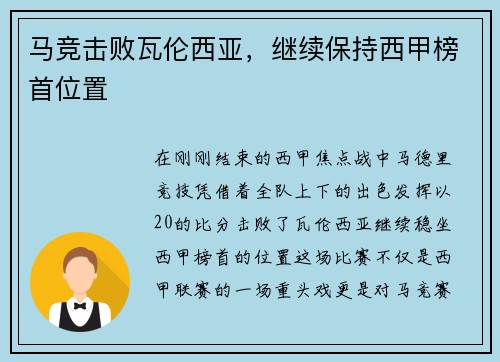 马竞击败瓦伦西亚，继续保持西甲榜首位置