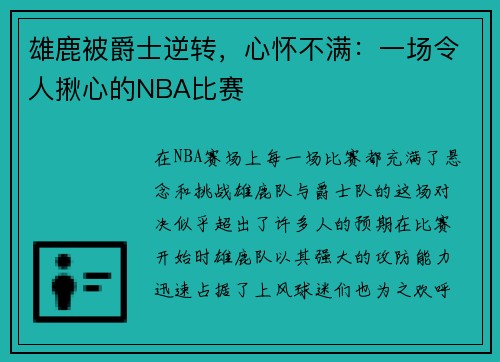 雄鹿被爵士逆转，心怀不满：一场令人揪心的NBA比赛