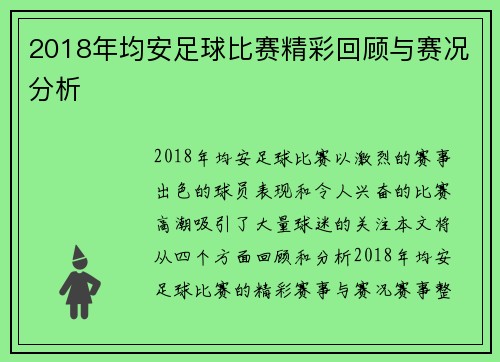 2018年均安足球比赛精彩回顾与赛况分析