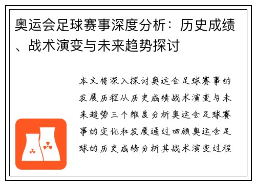 奥运会足球赛事深度分析：历史成绩、战术演变与未来趋势探讨