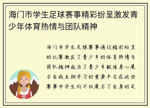 海门市学生足球赛事精彩纷呈激发青少年体育热情与团队精神