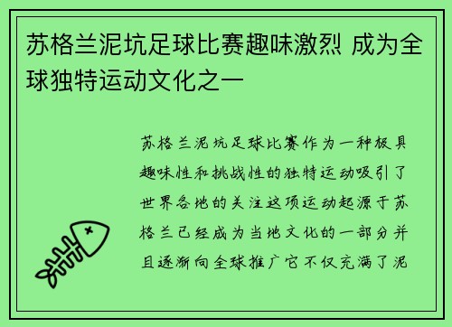 苏格兰泥坑足球比赛趣味激烈 成为全球独特运动文化之一