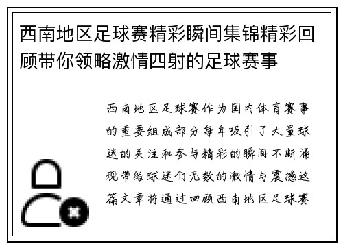 西南地区足球赛精彩瞬间集锦精彩回顾带你领略激情四射的足球赛事