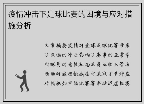 疫情冲击下足球比赛的困境与应对措施分析