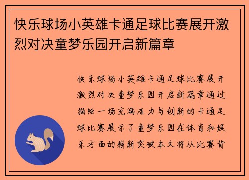 快乐球场小英雄卡通足球比赛展开激烈对决童梦乐园开启新篇章