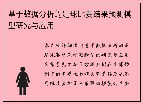 基于数据分析的足球比赛结果预测模型研究与应用