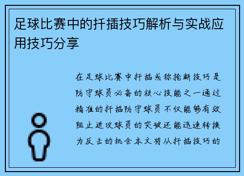 足球比赛中的扦插技巧解析与实战应用技巧分享