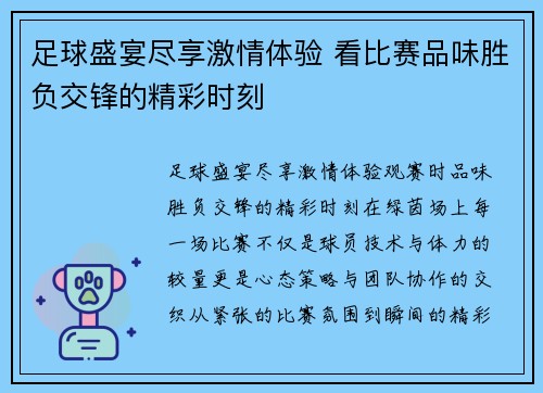 足球盛宴尽享激情体验 看比赛品味胜负交锋的精彩时刻