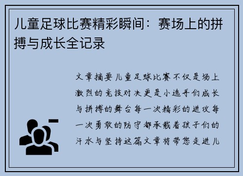 儿童足球比赛精彩瞬间：赛场上的拼搏与成长全记录