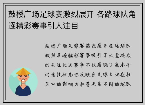 鼓楼广场足球赛激烈展开 各路球队角逐精彩赛事引人注目