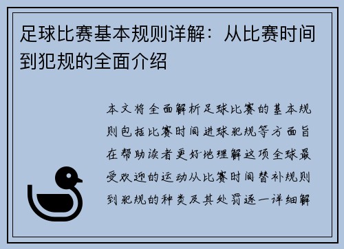 足球比赛基本规则详解：从比赛时间到犯规的全面介绍