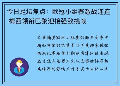 今日足坛焦点：欧冠小组赛激战连连 梅西领衔巴黎迎接强敌挑战