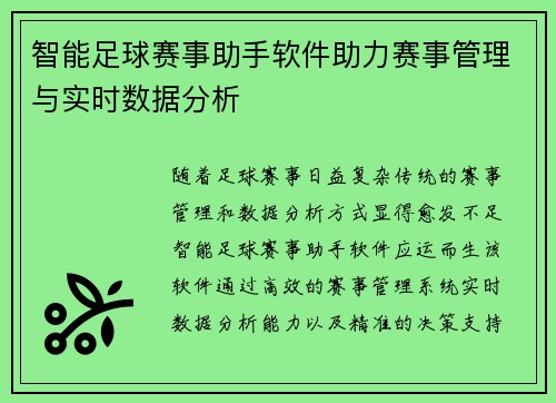 智能足球赛事助手软件助力赛事管理与实时数据分析