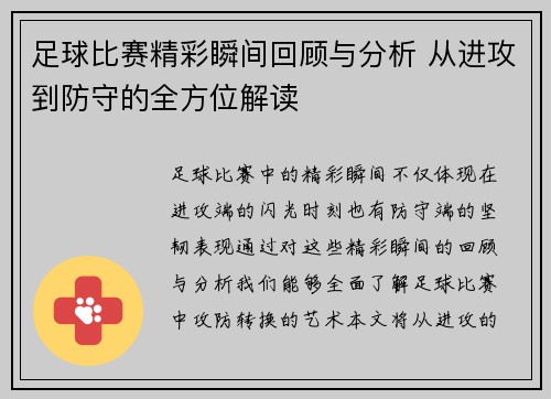 足球比赛精彩瞬间回顾与分析 从进攻到防守的全方位解读