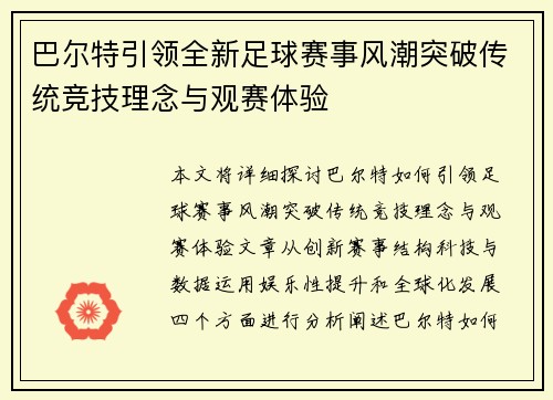 巴尔特引领全新足球赛事风潮突破传统竞技理念与观赛体验