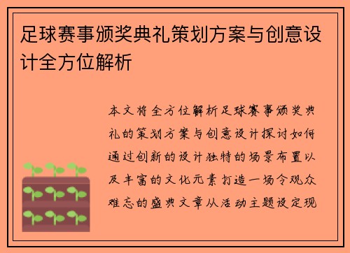 足球赛事颁奖典礼策划方案与创意设计全方位解析