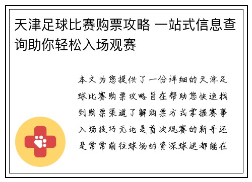 天津足球比赛购票攻略 一站式信息查询助你轻松入场观赛