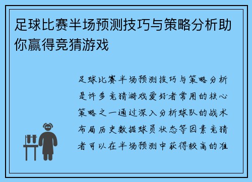 足球比赛半场预测技巧与策略分析助你赢得竞猜游戏